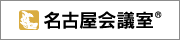 名古屋会議室